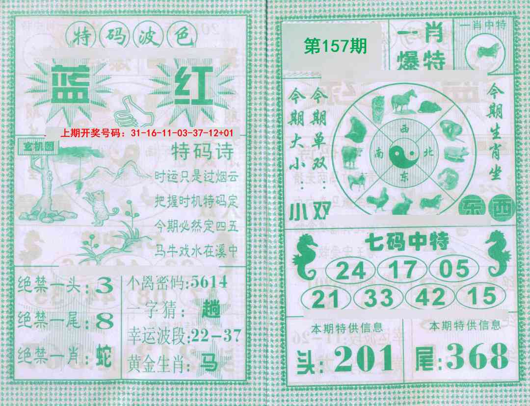 157期一肖爆特[图]